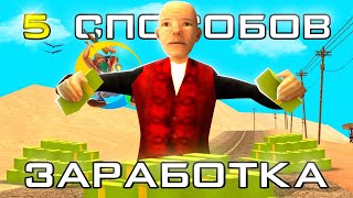 ТОП 5 ЛУЧШИХ СПОСОБОВ ЗАРАБОТКА на ONLINE RP ГДЕ БОЛЬШЕ МОЖНО ЗАРАБОТАТЬ НА ОНЛАЙН РП [upl. by Ydniw]