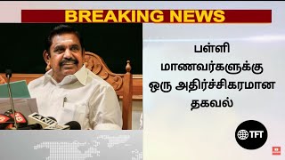 Official School Reopening Cancel  School reopening latest update  Tonight focus tamil [upl. by Niawd580]