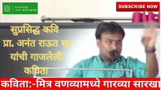 मित्र वणव्यामध्ये गारव्या सारखा प्राअनंत राऊत mitra vanvya madhe garvya sarkha  Prof Anant Raut [upl. by Roel]