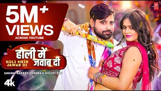 video HOLI MEIN JAWAB DI  Latest Bhojpuri Holi Song 2023  Rakesh Mishra Shilpi Raj  TSeries [upl. by Iorio]