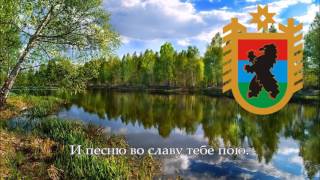 National Anthem of Karelia Russia  Край родной — Карелия [upl. by Fulbert]