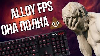 💩Эта клавиатура полна дерьма  Обзор HyperX Alloy FPS 🔥 [upl. by Zahc]