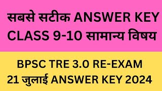 Bpsc tre 3 class 9 to 10 answer key 2024Bpsc tre 3 gs answer keyBpsc tre 3 gs answer key 2024 [upl. by Teufert]