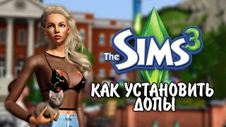 Как установить Допы в The Sims 3  Как установить package и sims3pack в The sims 3 [upl. by Mouldon278]