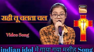 राही तू चलता चल राहों में बढ़ता चल ✝️ indian idol में गाया गया मसीह Song  indiaidol parulgill [upl. by Gnoy]