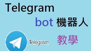 Telegram bot 機器人製作教學 [upl. by Misti]