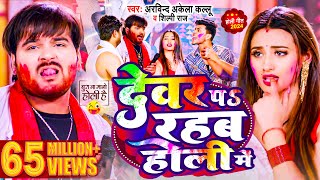 Video  देवर प रहब होली में  Arvind Akela Kallu  Shilpi Raj  Bhojpuri Holi Song 2024 [upl. by Odranar]