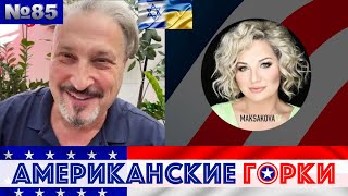 🇺🇸🎢 Американские горки №85 Мария Максакова и Гари Табах [upl. by Ahseiat552]