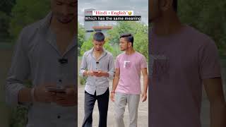 Two words same meaning🤣 Hindi  English  comedyvideos funny shorts trending comedy [upl. by Hyacinthe]