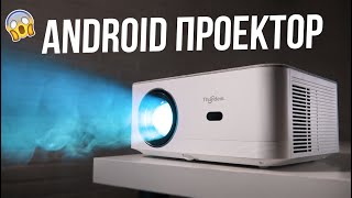 Бюджетный ANDROID ПРОЕКТОР для дома  Thundeal TD92 Pro 🔥 [upl. by Eninaej]