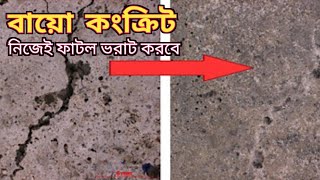 বায়োসিমেন্ট ফাটল জুড়ে যাবে নিজে থেকেই  Self healing concrete in bengali [upl. by Vander252]