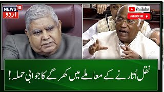 Mimicry Row Mallikarjun Kharge ने Jagdeep Dhankhar के जात वाले बयान पर किया जवाबी हमला News18Urdu [upl. by Lesde659]