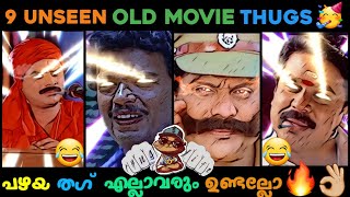 Old Malayalam Unseen Thugs 😂😂  Jagathy Jagadeesh Thug Life 😅😅  Malayalam Thug Life 🥳⚡ [upl. by Silera]