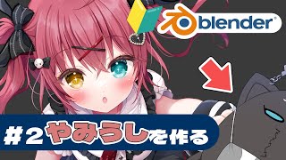 † blender † やみうし！うごけー！！！💦〖 闇咲とうか  VBOX でいぶれ〗新人vtuber [upl. by Hoisch259]