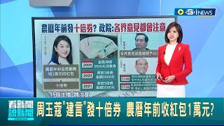 iNEWS最新 農曆年前將發十倍券 周玉蔻quot建言quot發十倍券 盼全民能收到1萬元紅包 國發會目前沒這個規劃│【台灣要聞】20221205│三立iNEWS [upl. by Liam73]