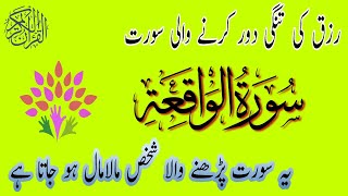 Rizk kii Tangi Dor karne wali Surah  Surah Waqiah surahwaiah wazifa quran qurantv [upl. by Ellerehc330]