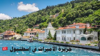 جزر الأميرات بإسطنبول🏝كيف الذهاب و آخر أثمنة الرحلات2022 Princesses Islands Istanbul Adalar [upl. by Conall]