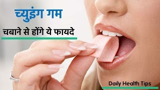 ५ चौंकाने वाले फायदे च्युइंग गम चबाने के क्या आपको पता है   Health Benefits of Gum Chewing [upl. by Sophi141]