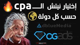 حصريا 🔥 اختيار النيتش المناسب Niche حسب كل دولة علي السي بي ايه لشركة adbluemedia amp ogads [upl. by Bruis870]