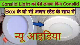 Ceiling Light Installation in Hindi  इस परकार की Consild Light लगांए बिना Consild Box के [upl. by Reine315]