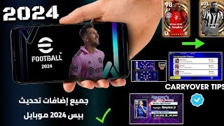 تجربة التحديث الجديد بيس 2024 موبايل 🔥🤩 efootball 2024 mobile update [upl. by Oicapot]