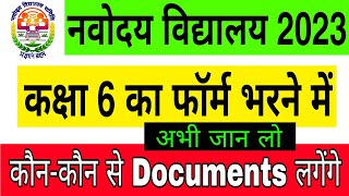 नवोदय विद्यालय कक्षा 6 का फॉर्म भरने के लिए जरूरी डॉक्यूमेंट  Navodaya Class 6 Form Documents [upl. by Ahsai]