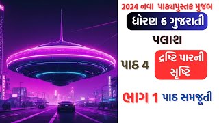 std 6 gujarati palash ch 4 part 1 dhoran 6 gujarati palash chapter 4 palash 2024 [upl. by Namurt]