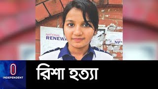 একমাত্র আসামি ওবায়দুলের ফাঁসি II Willes Little Flower Student Risha [upl. by Bain]