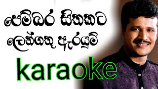 Pembara sithakata lengathu arayum karaoke with Lyrics  chandana liyanarachchi karaoke [upl. by Nola]