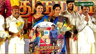 சேரனின் ‘திருமணம்’ திரைப்படத்தின் பாடல் வெளியீட்டு விழா  Thirumanam movie audio launch  Cheran [upl. by Odrareve]