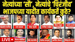 BJP First List Of Candidate LIVE  भाजपकडून पहिल्या 99 उमेदवारांची यादी जाहीर  Maharahstra Election [upl. by Amann]