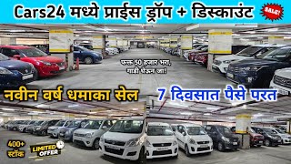 🔥2024 नवीन वर्षात Cars24 मध्ये जबरदस्त प्राईस ड्रॉप आणि डिस्काउंट 🌟 Second Hand Cars in Mumbai [upl. by Yetac]