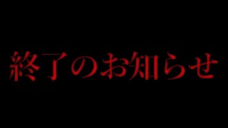 また1人終わりを迎えました [upl. by Nyrraf]