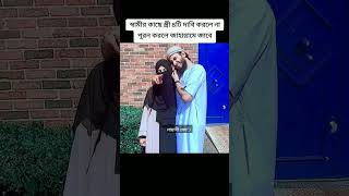 স্বামীর কাছে স্ত্রীরা ৪ টি দাবি করলে স্বামী পূরণ না করলে জাহান্নামএ চলে যাবে।part1 shortvideo [upl. by Hunsinger]