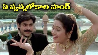 Telugu Super Hit Video Song  Ye Swapnalokala [upl. by Ardena]