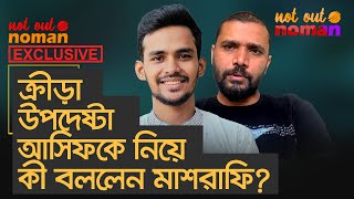 ক্রীড়া উপদেষ্টা আসিফকে নিয়ে কী বললেন মাশরাফি – নট আউট নোমান এক্সক্লুসিভ [upl. by Rianna]