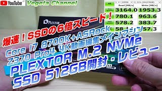 爆速！SSDの６倍スピード！PLEXTOR M2 NVMe SSD 512GB開封・レビュー [upl. by Nej]