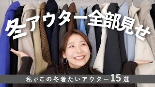 今年着たい冬アウター15型を全部着て紹介！合わせたいコーデも解説します❄️ [upl. by Isadora]