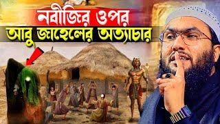 নবীজির উপরে আবু জাহেলের ভয়াবহ অত্যাচারশুয়াইব আহমদ আশ্রাফী ওয়াজ shoaib ahmed ashrafi bangla waz [upl. by Eniamej]