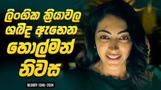 ලිංගික ක්‍රියාවල ශබ්ද ඇහෙන හොල්මන් නිවස  Movie Sinhala Explanation  Baiscope tv 2024 [upl. by Yeffej]