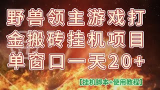 野兽领主游戏打金搬砖挂机项目，单窗口一天20【挂机脚本使用教程】 [upl. by Aridan447]