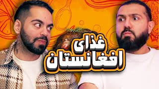 غذای افغانستانو خوردیم [upl. by Ylrebmyk]