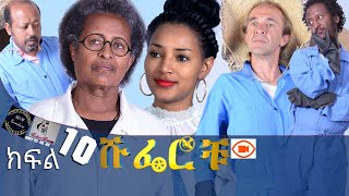 ሹፌሮቹ ክፍል 10 Shoferochu part 10 [upl. by Kylie915]