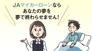 JAバンク神奈川「マイカーローン 夢を夢で終わらせない編」 [upl. by Nirda]