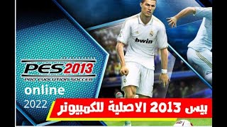 شاهد كيفيه لعب بيس2013 اونلاين  pes2013 multiplayer 2022 [upl. by Bathulda92]