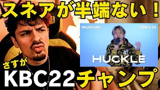 【GBB24】欠点がない？韓国代表HUCKLEのカッコ良すぎるサウンドに世界王者がノリまくり！ [upl. by Meghann292]