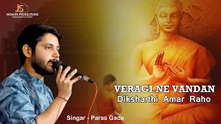 Vairagi Ne Vandan  Diksharthi Amar Raho  Paras Gada  Jain Diksha Song 2022 [upl. by Gluck191]