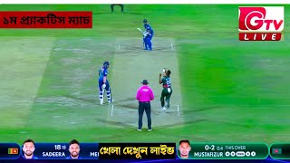 Live  Bangladesh vs Sri Lanka 1st Practice Match । BAN vs SL 1st Warmup Game Live Score [upl. by Arat520]