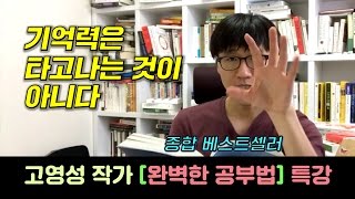 10강 기억력은 타고나는 것이 아니다  완벽한 공부법 저자 고영성 작가 특강 [upl. by Trumann903]