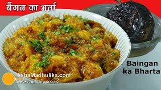 Baingan Bharta Recipe  बैंगन का भर्ता  How to make Roasted Eggplant [upl. by Nnaharas]